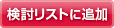 検討リストに追加